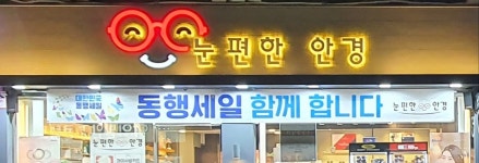 눈편한안경 사가정역본점
