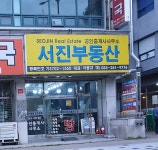 서진부동산공인중개사사무소