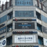 수도고시학원