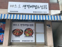 베스트생갈비앤찜닭 화곡점