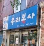 우리복사