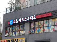 그림아트스튜디오 대구다사원