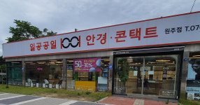1001안경콘택트 원주점
