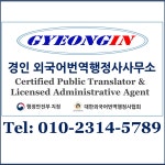 경인외국어번역행정사사무소