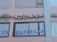 태신건축사사무소