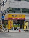 석전공인중개사사무소