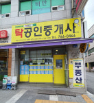 탁공인중개사사무소