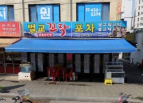 벌교꼬막포차