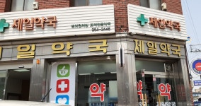 제일약국