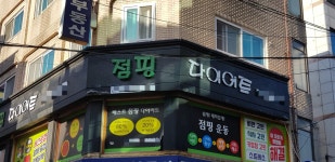 베스트점핑다이어트