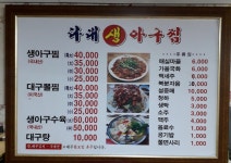 다대생아구찜