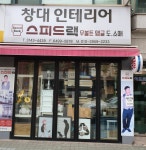 창대인테리어