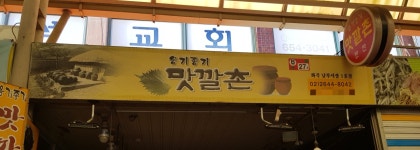 옹기종기맛깔촌