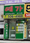 예가공인중개사사무소