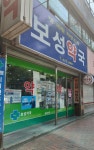 보성약국