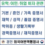 경인외국어번역행정사사무소