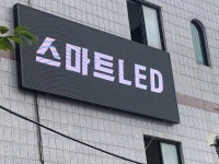 스마트LED전광시스템