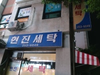 현진세탁