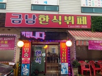 금남한식뷔페