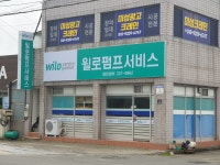 윌로펌프서비스 영천센터