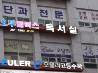 오투플러스독서실