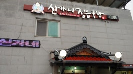 신가네정읍국밥 고창점