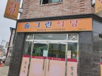 솔그린식당
