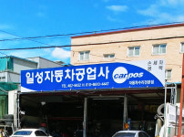 카포스일성자동차공업사