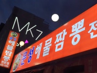 문성해물짬뽕쌍문본점