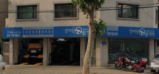 성미산차병원