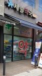 세솔약국