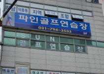 골프지킴이 파인골프