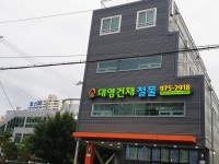 대영건재철물