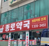 예산종로약국