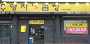 영자스곱창