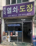 한국열쇠도장