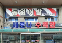 새로나수족관