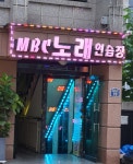 MBC노래연습장