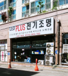 플러스전기조명