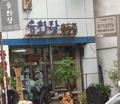 유화콜렉션서문점 | 유화랑