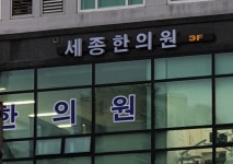 세종한의원