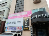 미래한의원