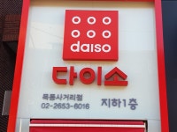 다이소 목동사거리점