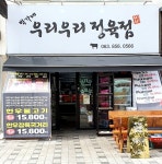 박가네우리우리정육점