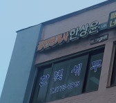 공인중개사한상윤사무소