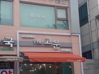 더고운헤어