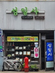 성일사