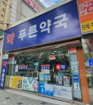 푸른약국