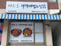 베스트생갈비앤찜닭 화곡점
