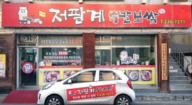 저팔계왕족발보쌈